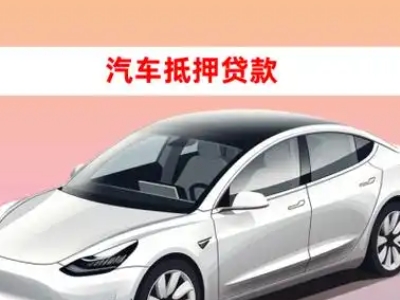 办理开江车辆抵押贷款需要什么条件,优势以及结清手续?